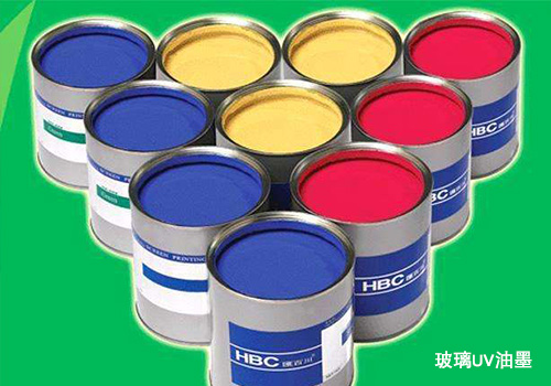 玻璃油墨加工溫度 UV油墨與一般油墨什么區別 玻璃油墨加工溫度 UV油墨與一般油墨什么區別