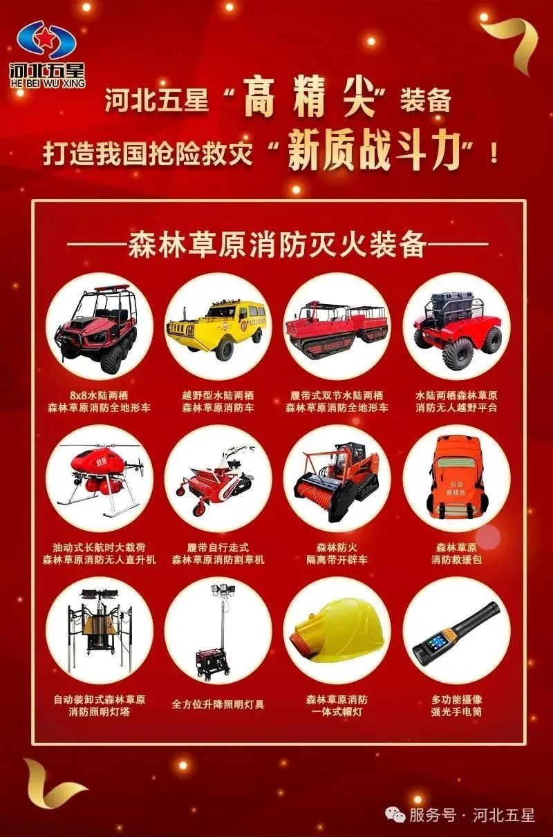 河北五星“高、精、尖”森林草原消防滅火裝備，打造我國(guó)搶險(xiǎn)救災(zāi)“新質(zhì)戰(zhàn)斗力”
