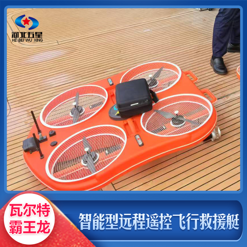智能型遠(yuǎn)程遙控飛行救援艇