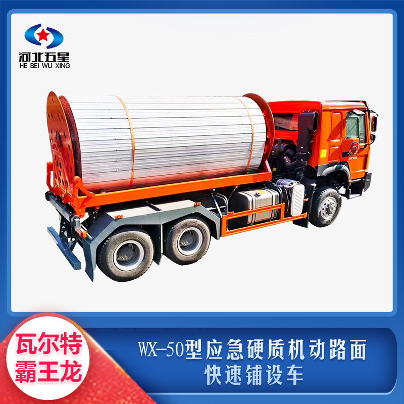 WX-50型應(yīng)急硬質(zhì)機(jī)動(dòng)路面快速鋪設(shè)車